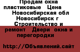 Продам окна пластиковые › Цена ­ 8 500 - Новосибирская обл., Новосибирск г. Строительство и ремонт » Двери, окна и перегородки   